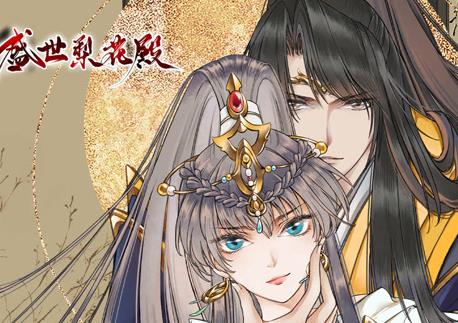盛世梨花殿动态漫画第1季全集