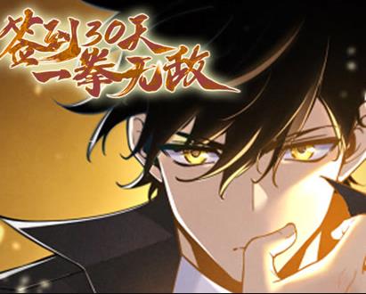 签到30天，一拳无敌动态漫画第1季全集