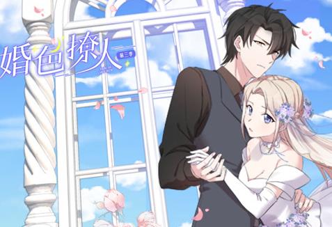 婚色撩人动态漫画第3季全集