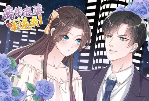 逆袭归来：我的废柴老婆动态漫画第3季全集