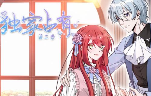 独家占有动态漫画第2季全集
