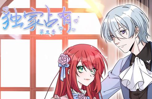独家占有动态漫画第3季全集