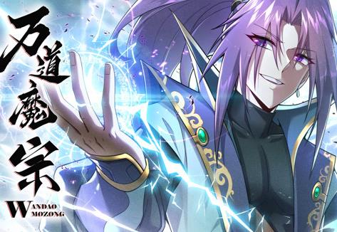 万道魔宗动态漫画第1季全集