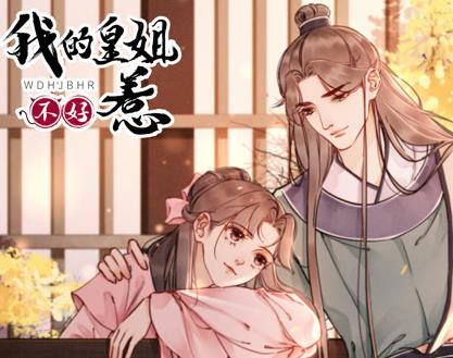 我的皇姐不好惹动态漫画第1季全集
