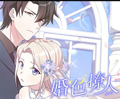 婚色撩人动态漫画全集