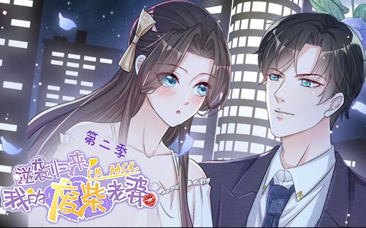 逆袭归来：我的废柴老婆动态漫画第2季全集
