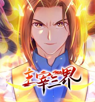 主宰三界动态漫画第1季全集