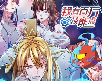 我有百万技能点动态漫画全集