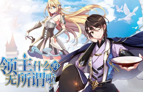 领主什么的无所谓啦动态漫画第1季全集