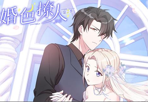 婚色撩人动态漫画第2季全集