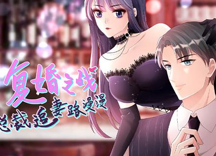 复婚之战：总裁追妻路漫漫动态漫画全集