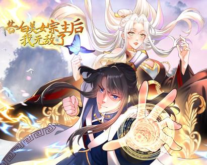 告白美女宗主后，我无敌了？动态漫画第1季全集