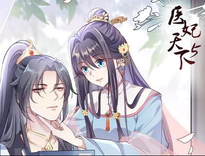 医妃天下动态漫画第5季全集