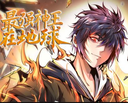 最强神王在地球动态漫画第1季全集