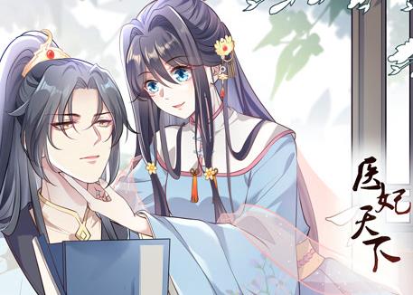 医妃天下动态漫画全集