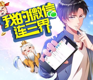 我的微信连三界动态漫画第3季全集
