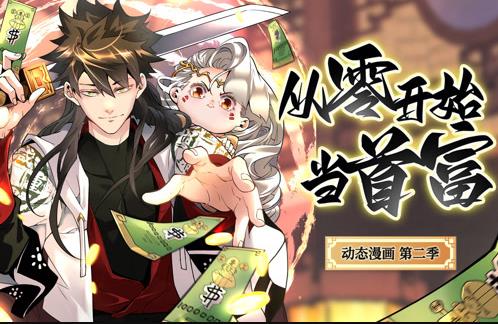 从零开始当首富动态漫画第2季全集