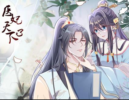 医妃天下动态漫画第3季全集