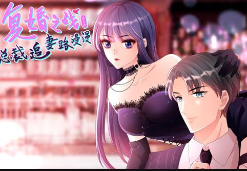 复婚之战：总裁追妻路漫漫动态漫画第3季全集