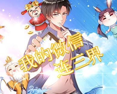 我的微信连三界动态漫画全集