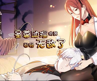 圣尊助理的我已经无敌了动态漫画第1季全集