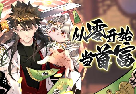 从零开始当首富动态漫画第1季全集