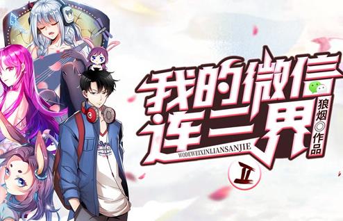 我的微信连三界动态漫画第2季全集