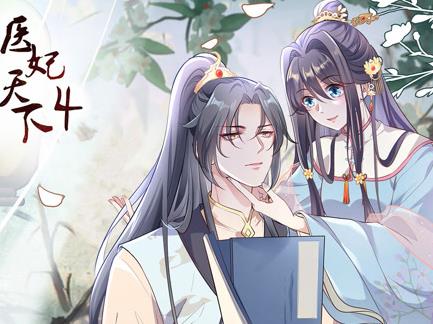 医妃天下动态漫画第4季全集