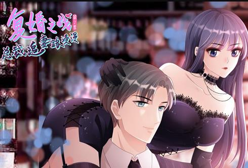 复婚之战：总裁追妻路漫漫动态漫画第2季全集