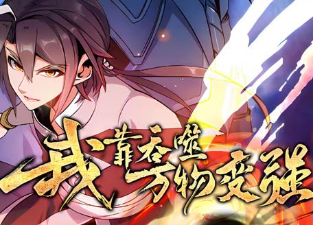 我靠吞噬万物变强动态漫画第1季全集