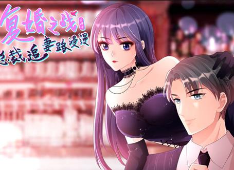 复婚之战：总裁追妻路漫漫动态漫画第4季全集