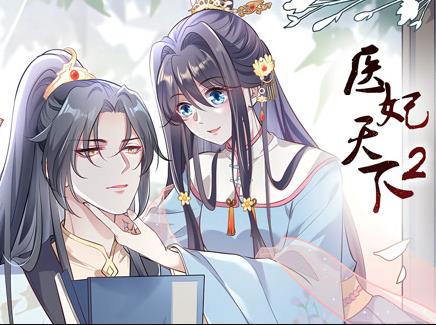 医妃天下动态漫画第2季全集