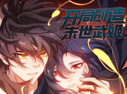开局创造末世武姬动态漫画第1季全集