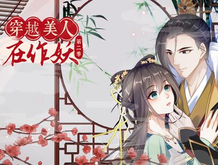 穿越美人在作妖动态漫画第2季全集