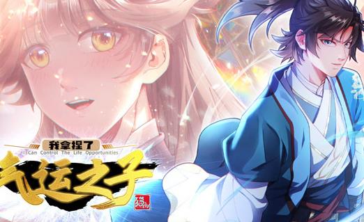 我拿捏了气运之子动态漫画第1季全集