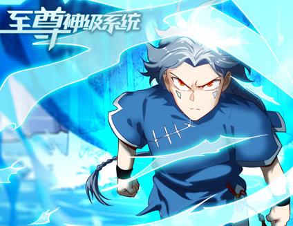 至尊神级系统动态漫画第1季全集