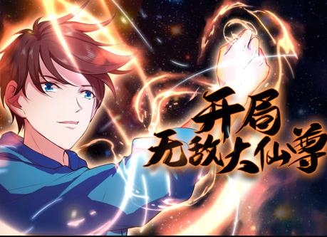 开局无敌大仙尊动态漫画全集