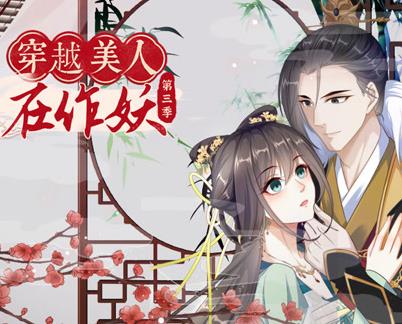 穿越美人在作妖动态漫画第3季全集