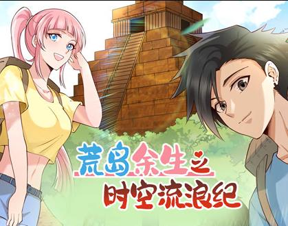 荒岛余生之时空流浪纪动态漫画第1季全集