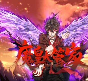 魔皇大管家动态漫画全集