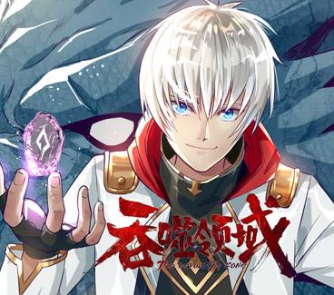 吞噬领域动态漫画全集