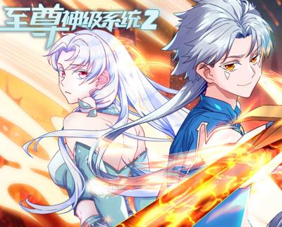 至尊神级系统动态漫画第2季全集