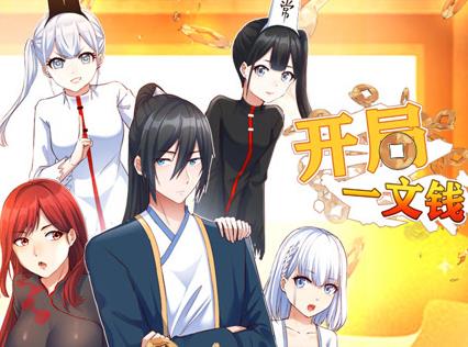 开局一文钱动态漫画第1季全集