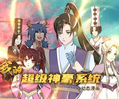 我的超级神豪系统动态漫画全集