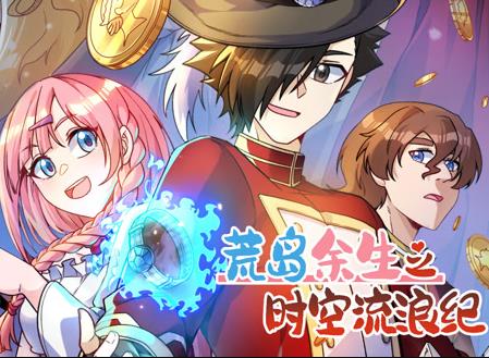 荒岛余生之时空流浪纪动态漫画第3季全集
