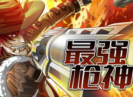 最强枪神动态漫画第1季全集