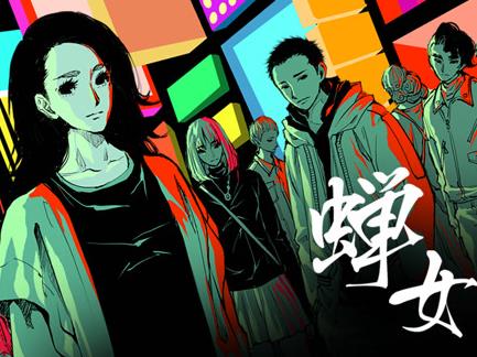 蝉女动态漫画第1季全集