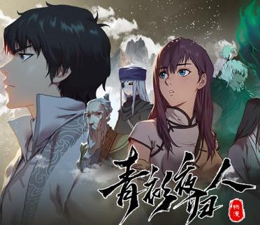 青衫夜归人动态漫画第1季全集