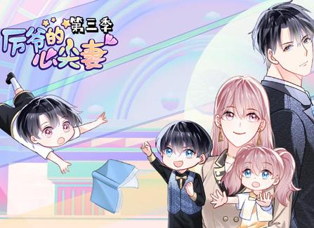 厉爷的心尖妻动态漫画第3季全集