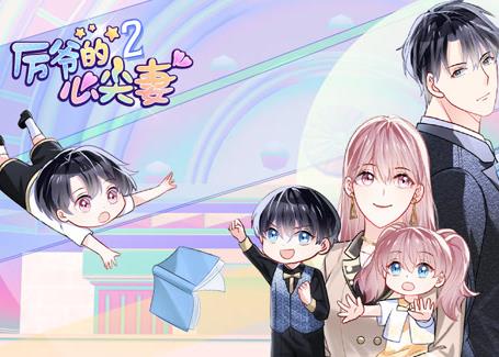 厉爷的心尖妻动态漫画第2季全集